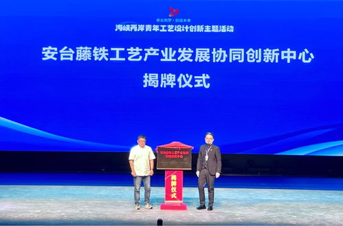 海峽兩岸青年工藝設計創新主題活動在泉州安溪隆重開幕